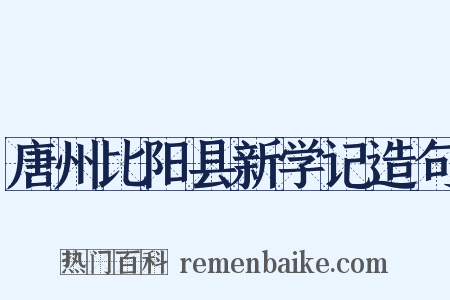 唐州比阳县新学记造句是什么意思的图片